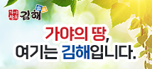 김해/가야의 땅, 여기는 김해입니다.