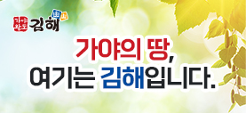 김해/가야의 땅, 여기는 김해입니다.