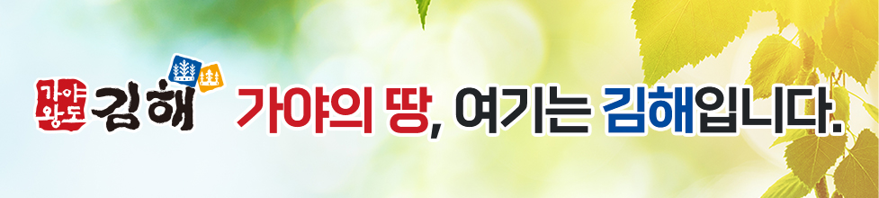 김해/가야의 땅, 여기는 김해입니다.