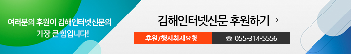 여러분의 후원이 김해인터넷신문의 가장 큰 힘입니다! 김해인터넷신문 후원하기, 후원/행사취재요청 055-314-5556