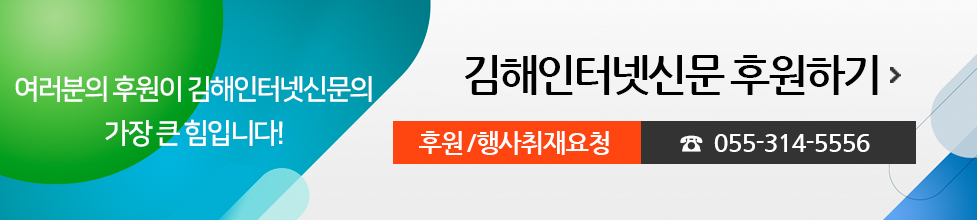 여러분의 후원이 김해인터넷신문의 가장 큰 힘입니다! 김해인터넷신문 후원하기, 후원/행사취재요청 055-314-5556