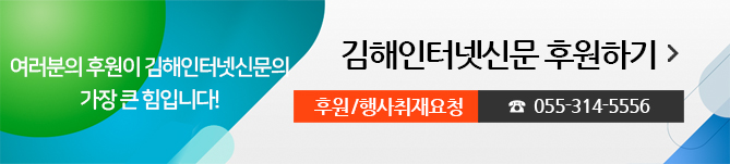 여러분의 후원이 김해인터넷신문의 가장 큰 힘입니다! 김해인터넷신문 후원하기, 후원/행사취재요청 055-314-5556
