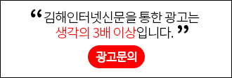 김해인터넷신문을 통한 광고는 생각의 3배 이상입니다. (광고문의)