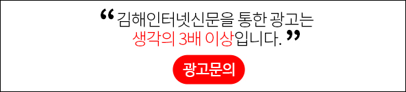 김해인터넷신문을 통한 광고는 생각의 3배 이상입니다. (광고문의)