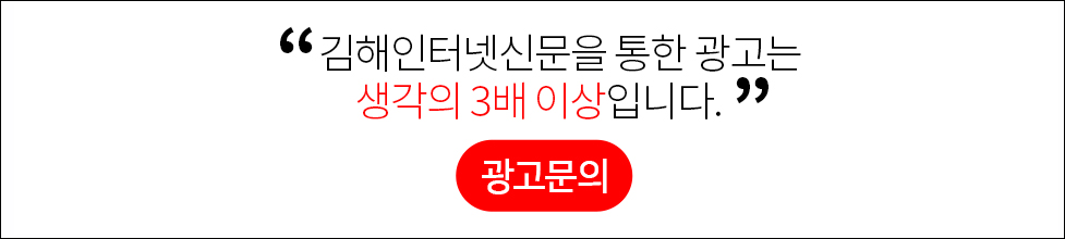 김해인터넷신문을 통한 광고는 생각의 3배 이상입니다. (광고문의)