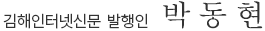 김해인터넷신문 발행인 박 동 현