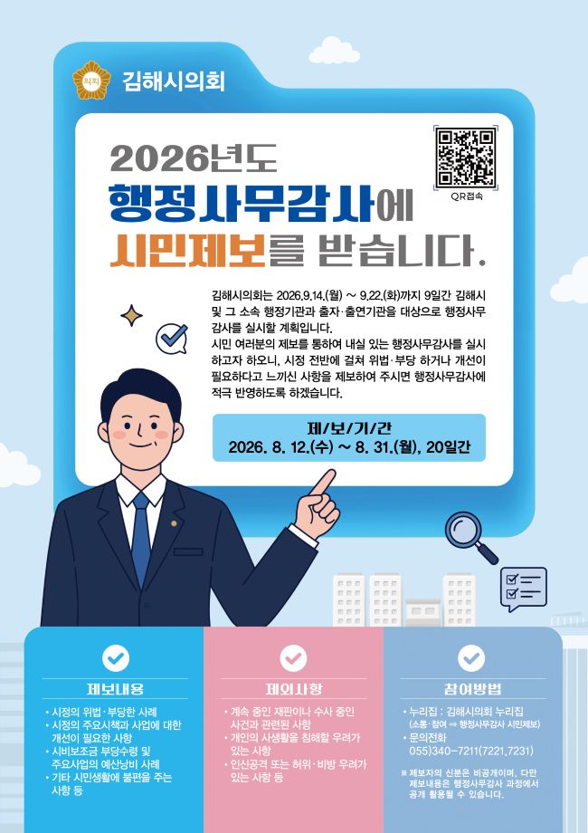 김해시의회, 행정사무감사 앞두고 ‘시민제보’ 접수