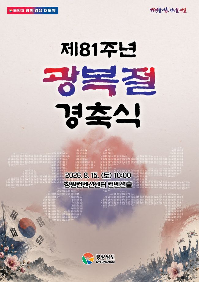 “기억할 이름, 이어갈 내일”…경상남도, 제81주년 광복절 경축식