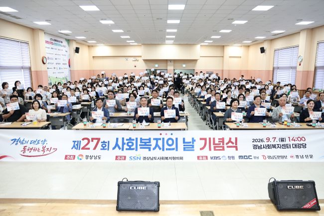 도민 가장 가까이서 손잡은 복지인들…경남, 300여명과 ‘동행의 가치’ 되새겨