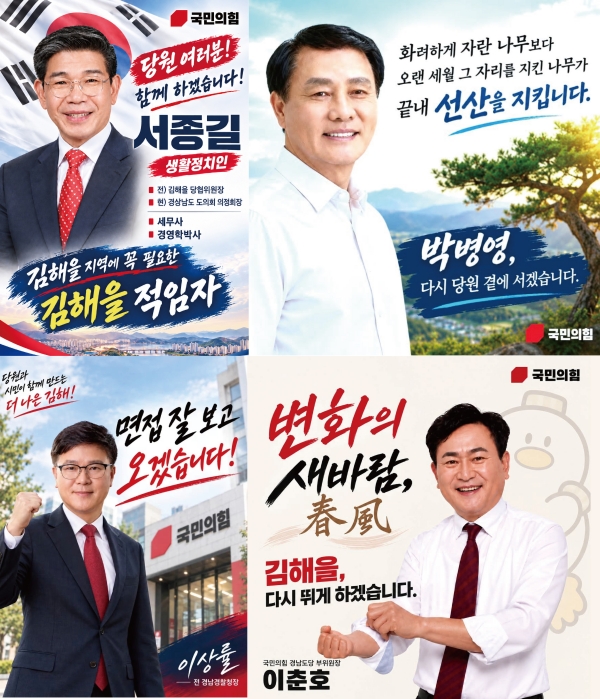국민의힘 김해을(乙) 조직위원장 17일 면접…단골손님 4인4색 출사표 던져..보수재건? 김칫국?