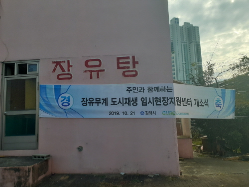 무계동 도시재생사업