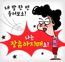 <제21대 4.15 총선>나는 장유아지매요!김정호,장기표 후보자님 보이소!