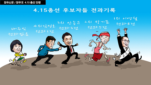 [장유신문/장유넷 4.15 총선 만평]4.15총선 후보자들 전과기록 대회