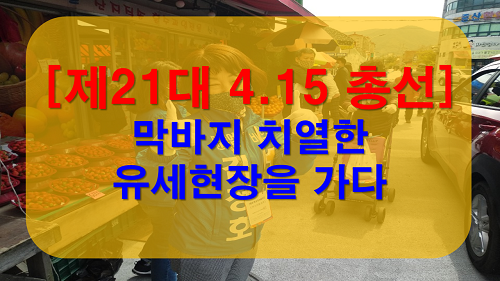 [장유넷TV 유튜브]제21대 4.15총선 후보들 유세현장 영상