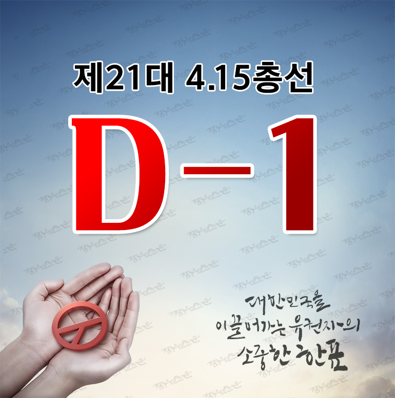 ‘세상을 바꾸는 소중한 한표’ 제21대 4.15 총선