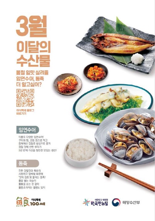 3월의 수산물 - 임연수어, 동죽