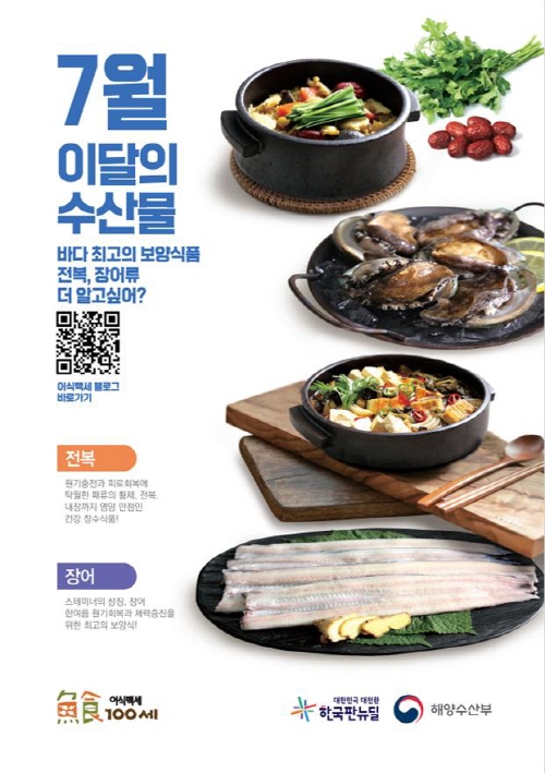 7월의 해양수산 어벤져스 장어,전복