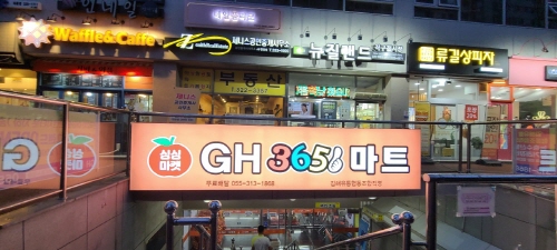 김해유통협동조합 직영 GH365마트 오픈