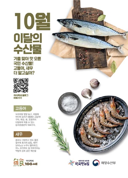 10월의 해양수산물 고등어,새우
