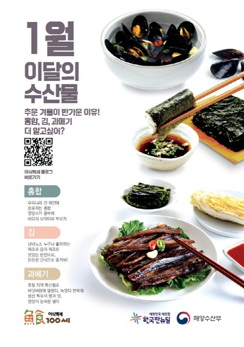 1월의 수산물과메기,김,홍합