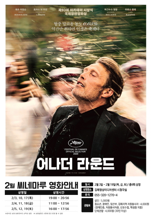 (재)김해문화재단 김해문화의전당 영상미디어센터 2월 씨네마루 상영작 <어나더 라운드>