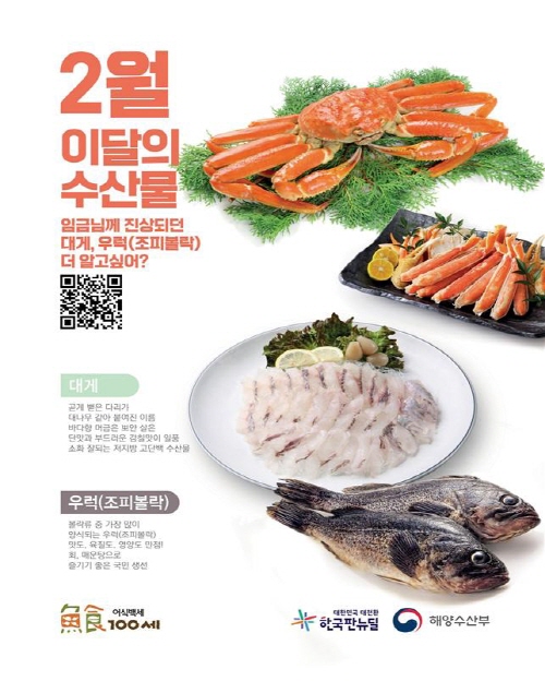 2월의 수산물  대게, 우럭