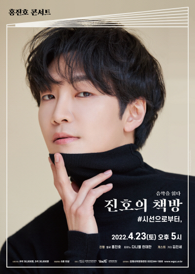 (재)김해문화재단 김해서부문화센터  홍진호 콘서트 <진호의 책방> 무대에 올린다