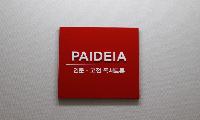 파이데이아 아카데미아(Paideia Academia)가 소개하는  위대한 저서 읽기 프로그램(The Great Books Program)과  공동탐구 방법에 의한 독서 안내