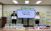 [시민제보] 김해시아동보호전문기관·김해여성의전화 가정폭력상담소 업무협약 체결