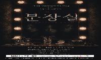 김해 유일 민간 소극장서 연극 ‘분장실’ 공연