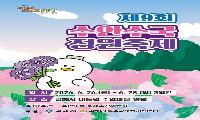수국 피어난 농촌마을로 초대…제9회 수안 수국정원축제 열린다
