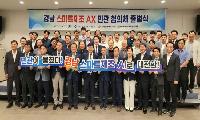 경남 제조업 AI 전환, 민관이 함께 속도 낸다