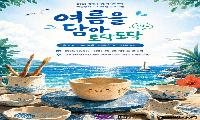 김해공예창작지원센터, 8월 8~30일 ‘여름을 담아 토닥토닥’ 운영