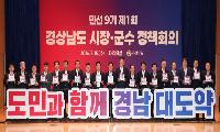 “도와 시군은 동반자”…경남 대도약 위한 협력체계 본격 가동