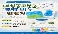 비누로 만나는 대성동고분군…8월 체험프로그램 참가자 모집