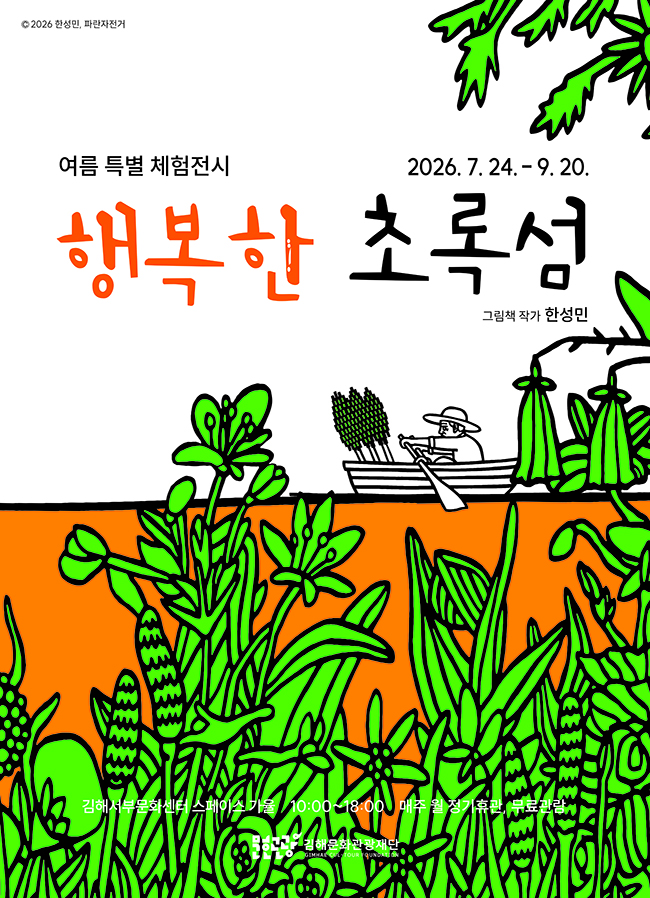 그림책 속 ‘초록섬’으로 떠나는 여름방학