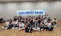 밴드·댄스·봉사 청소년 한자리에…김해시 청소년 자치기구 연합캠프