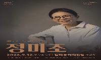 ‘개여울’부터 ‘어른’까지…정미조, 김해서 음악·회화 아우르는 무대