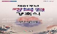 “기억할 이름, 이어갈 내일”…경상남도, 제81주년 광복절 경축식