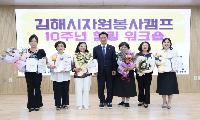 마을 곁에서 이어온 10년의 나눔…김해 자원봉사캠프 ‘따뜻한 동행’